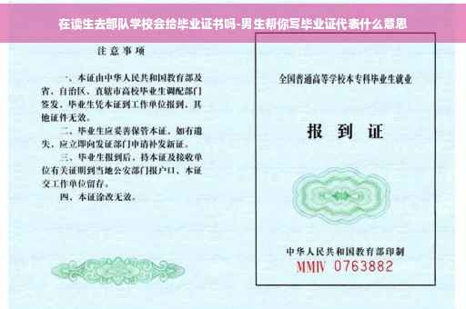 在读生去部队学校会给毕业证书吗-男生帮你写毕业证代表什么意思