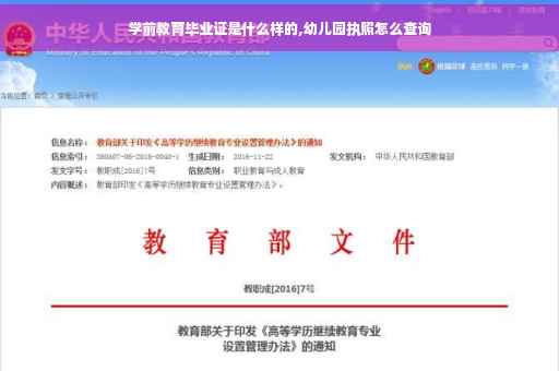 学前教育毕业证是什么样的,幼儿园执照怎么查询