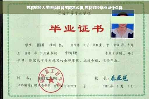 吉林财经大学继续教育学院怎么样,吉林财经毕业证什么样