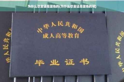 为什么毕业证是蓝色的(为什么毕业证是蓝色的呢)