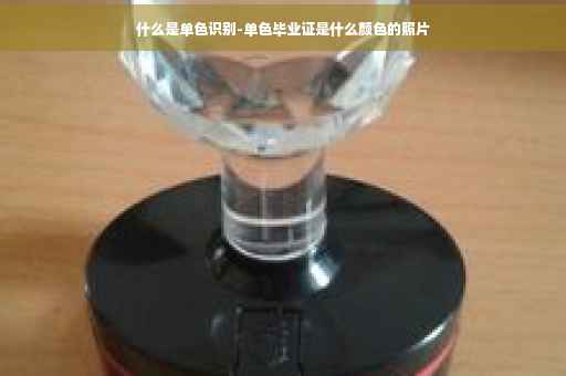 什么是单色识别-单色毕业证是什么颜色的照片