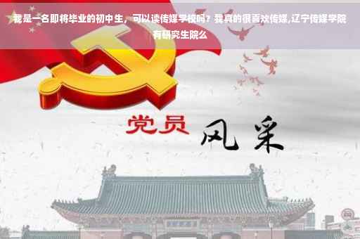 我是一名即将毕业的初中生，可以读传媒学校吗？我真的很喜欢传媒,辽宁传媒学院有研究生院么