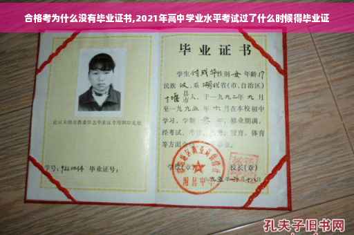 合格考为什么没有毕业证书,2021年高中学业水平考试过了什么时候得毕业证