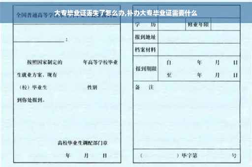 大专毕业证丢失了怎么办,补办大专毕业证需要什么