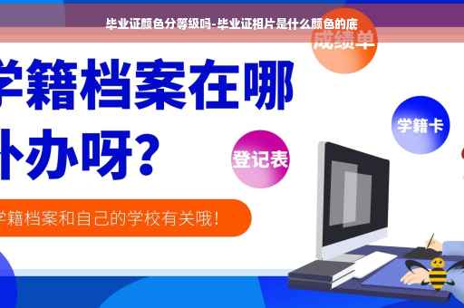 毕业证颜色分等级吗-毕业证相片是什么颜色的底