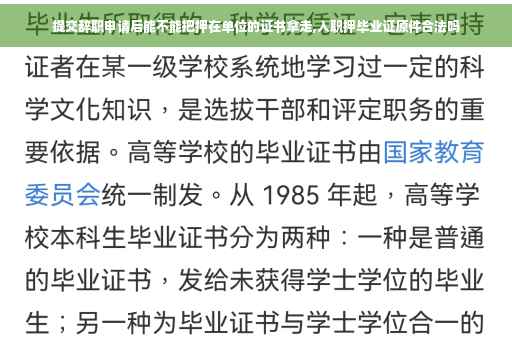 提交辞职申请后能不能把押在单位的证书拿走,入职押毕业证原件合法吗