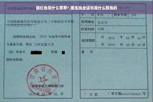棕红色是什么意思?,医生执业证书是什么颜色的