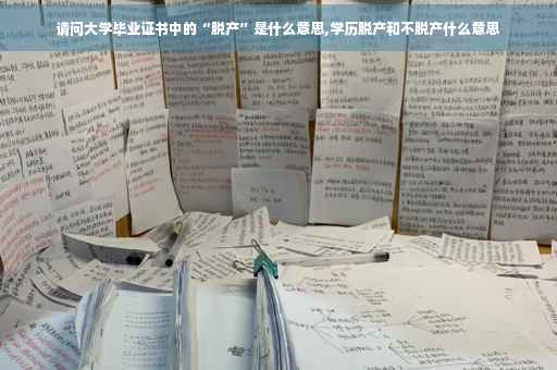 请问大学毕业证书中的“脱产”是什么意思,学历脱产和不脱产什么意思