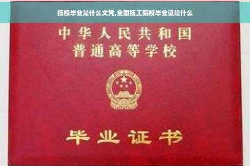 技校毕业是什么文凭,全国技工院校毕业证是什么