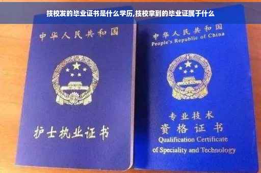 技校发的毕业证书是什么学历,技校拿到的毕业证属于什么