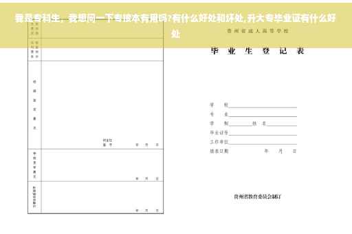 我是专科生，我想问一下专接本有用吗?有什么好处和坏处,升大专毕业证有什么好处