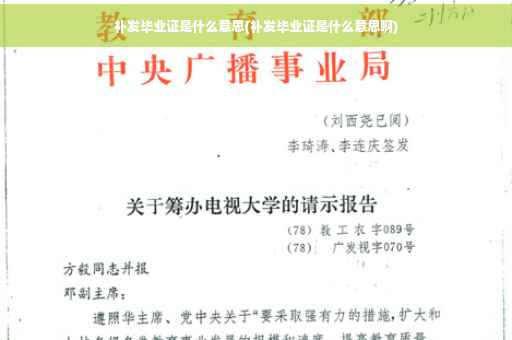 补发毕业证是什么意思(补发毕业证是什么意思啊)