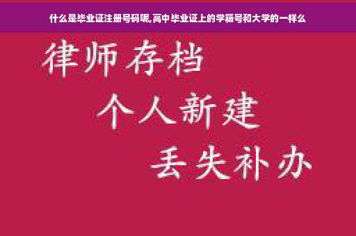 什么是毕业证注册号码呢,高中毕业证上的学籍号和大学的一样么 什么是毕业证注册号码呢,高中毕业证上的学籍号和大学的一样么
