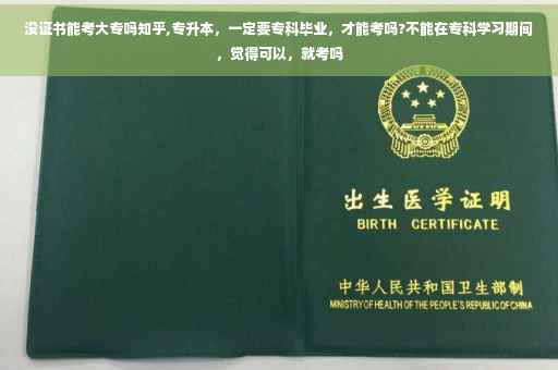 没证书能考大专吗知乎,专升本，一定要专科毕业，才能考吗?不能在专科学习期间，觉得可以，就考吗