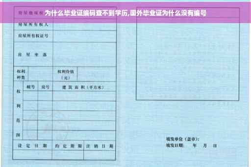 为什么毕业证编码查不到学历,国外毕业证为什么没有编号