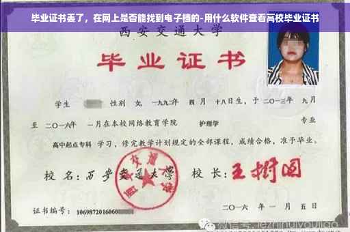 毕业证书丢了，在网上是否能找到电子档的-用什么软件查看高校毕业证书