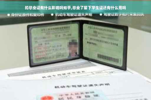 扣毕业证有什么影响吗知乎,毕业了留下学生证还有什么用吗