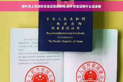 初中没上完给的毕业证是真的吗,初中毕业证有什么说法嘛