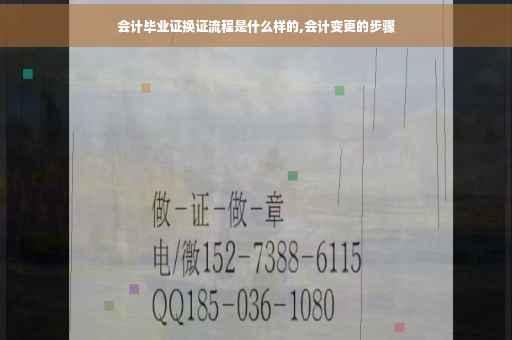 会计毕业证换证流程是什么样的,会计变更的步骤