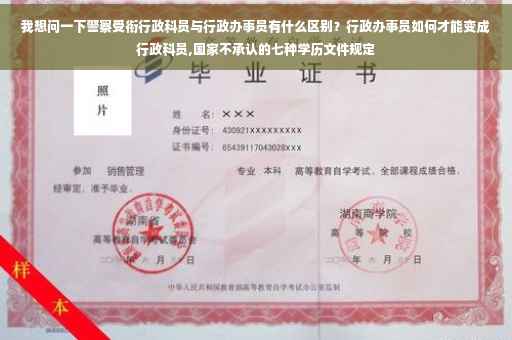 我想问一下警察受衔行政科员与行政办事员有什么区别？行政办事员如何才能变成行政科员,国家不承认的七种学历文件规定