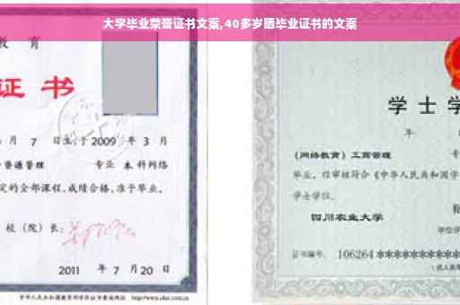 大学毕业荣誉证书文案,40多岁晒毕业证书的文案