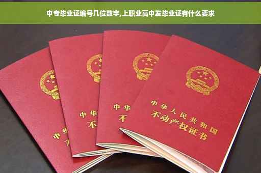 中专毕业证编号几位数字,上职业高中发毕业证有什么要求