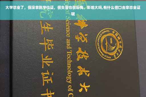 大学毕业了，但没拿到学位证，很失落也很后悔，影响大吗,有什么借口去拿毕业证呢