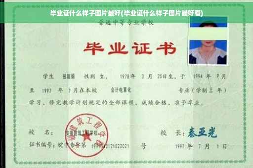 毕业证什么样子图片最好(毕业证什么样子图片最好看)