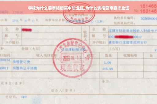 学校为什么要审核初高中毕业证,为什么资格复审要毕业证