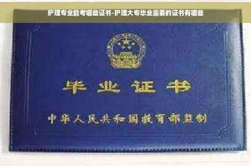 护理专业能考哪些证书-护理大专毕业需要的证书有哪些