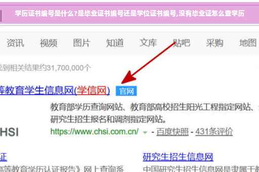 学历证书编号是什么?是毕业证书编号还是学位证书编号,没有毕业证怎么查学历