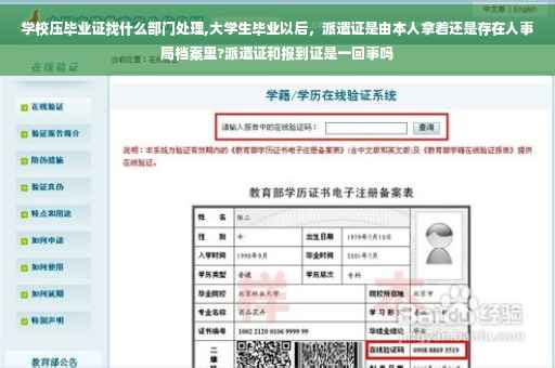 学校压毕业证找什么部门处理,大学生毕业以后，派遣证是由本人拿着还是存在人事局档案里?派遣证和报到证是一回事吗