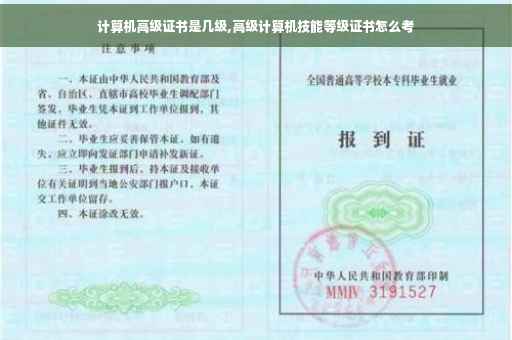 计算机高级证书是几级,高级计算机技能等级证书怎么考