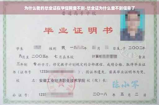 为什么我的毕业证在学信网查不到-毕业证为什么查不到信息了