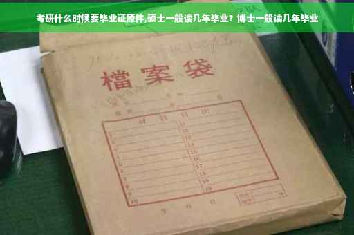 考研什么时候要毕业证原件,硕士一般读几年毕业？博士一般读几年毕业