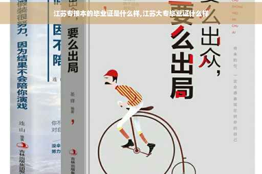 江苏专接本的毕业证是什么样,江苏大专毕业证什么样