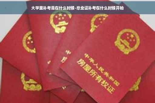 大学里补考是在什么时候-毕业证补考在什么时候开始