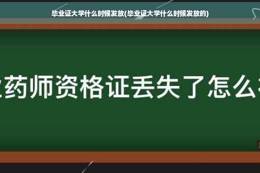 毕业证大学什么时候发放(毕业证大学什么时候发放的)