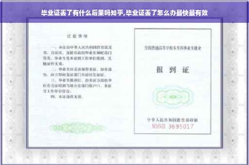 毕业证丢了有什么后果吗知乎,毕业证丢了怎么办最快最有效