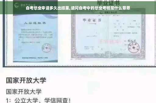 自考毕业申请多久出结果,请问自考中的毕业考核是什么意思