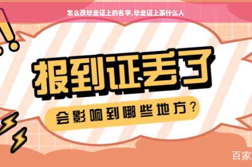 怎么改毕业证上的名字,毕业证上系什么人