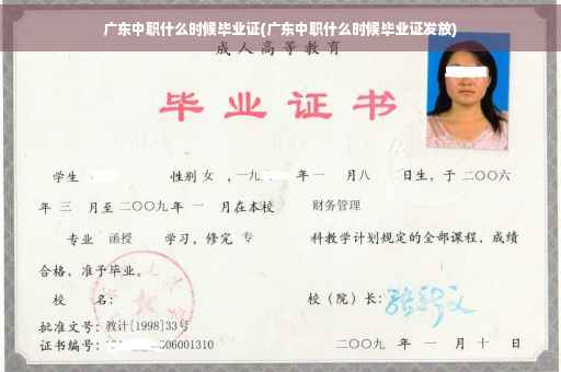 广东中职什么时候毕业证(广东中职什么时候毕业证发放)