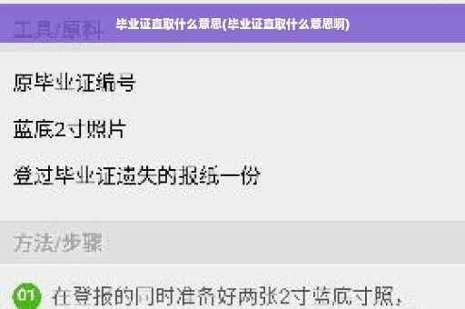 毕业证直取什么意思(毕业证直取什么意思啊)