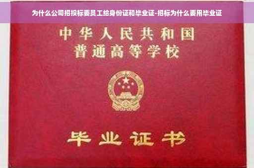 为什么公司招投标要员工给身份证和毕业证-招标为什么要用毕业证