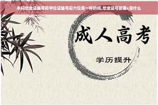 本科毕业证编号和学位证编号后六位是一样的吗,毕业证号前面z是什么