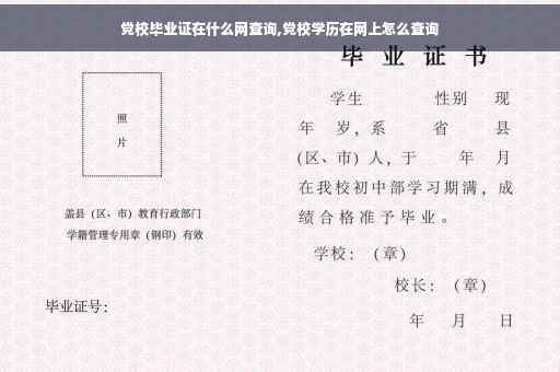 党校毕业证在什么网查询,党校学历在网上怎么查询