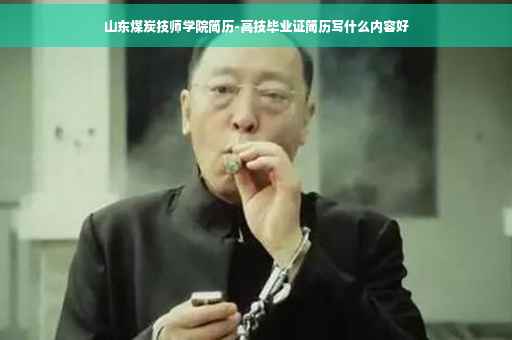 山东煤炭技师学院简历-高技毕业证简历写什么内容好