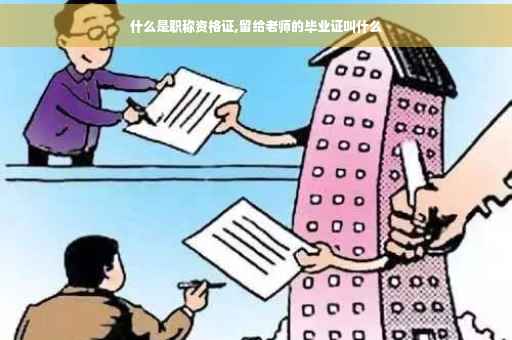 什么是职称资格证,留给老师的毕业证叫什么