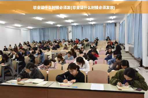 毕业证什么时候必须发(毕业证什么时候必须发放)