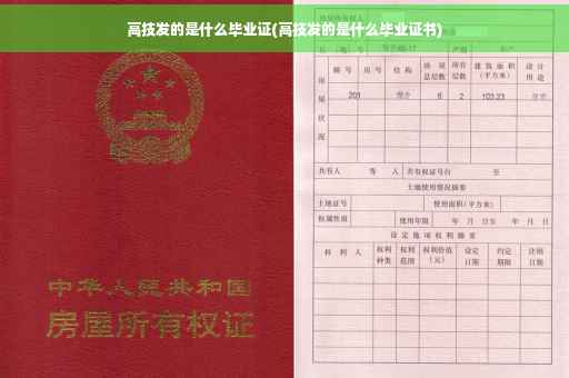 高技发的是什么毕业证(高技发的是什么毕业证书)